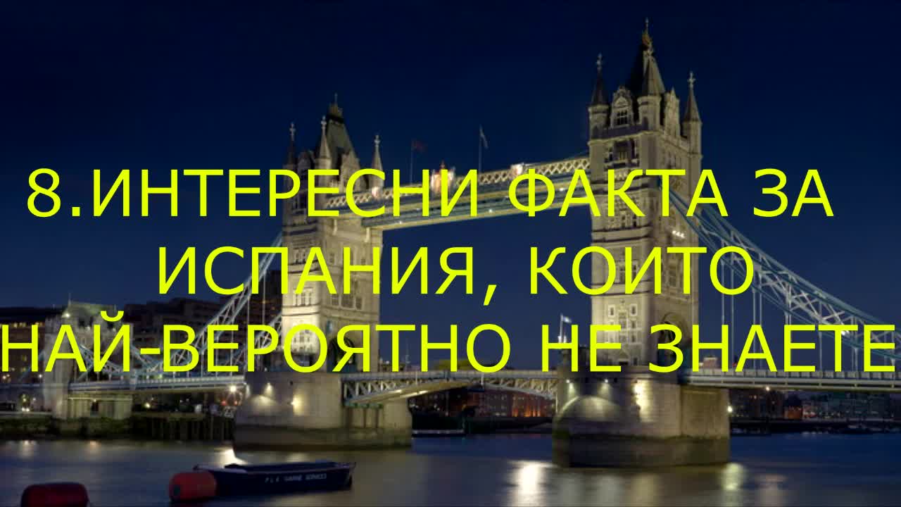 8 Интересни факта за Испания, които най-вероятно не знаете