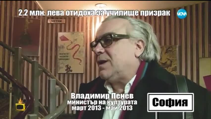 2.2 млн. лева отидоха за училище призрак 2 - Господари на ефира (30.01.2015)