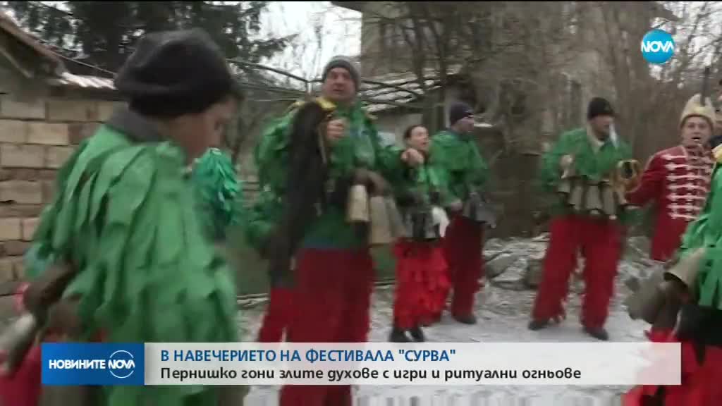 СУРВА: Хиляди сурвакари гонят злите духове в Пернишко