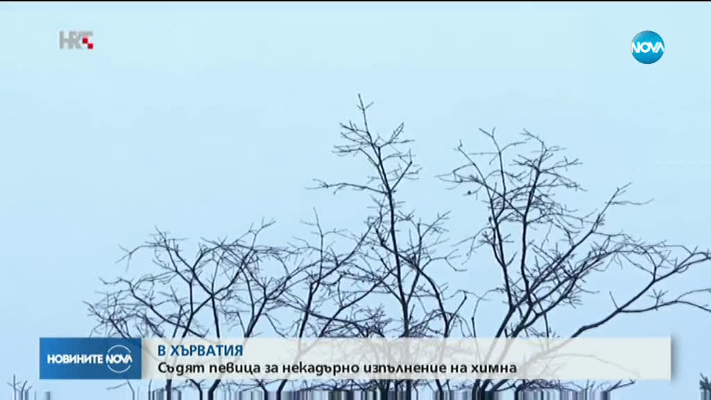 Съдят хърватска певица за начина, по който е изпълнила химна на инаугурацията на президента (ВИДЕО)