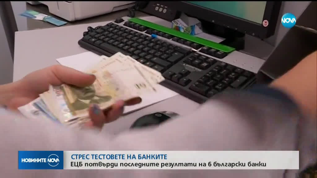 Оповестяват резултатите от проверките на състоянието на шест банки у нас