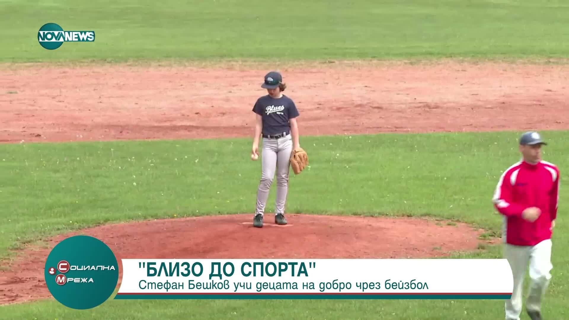 „Близо до спорта”: Стефан Бешков учи децата на добро чрез бейзбол