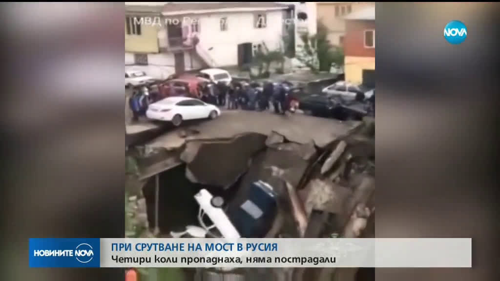 Четири коли пропаднаха, няма пострадали при срутване на мост в Русия