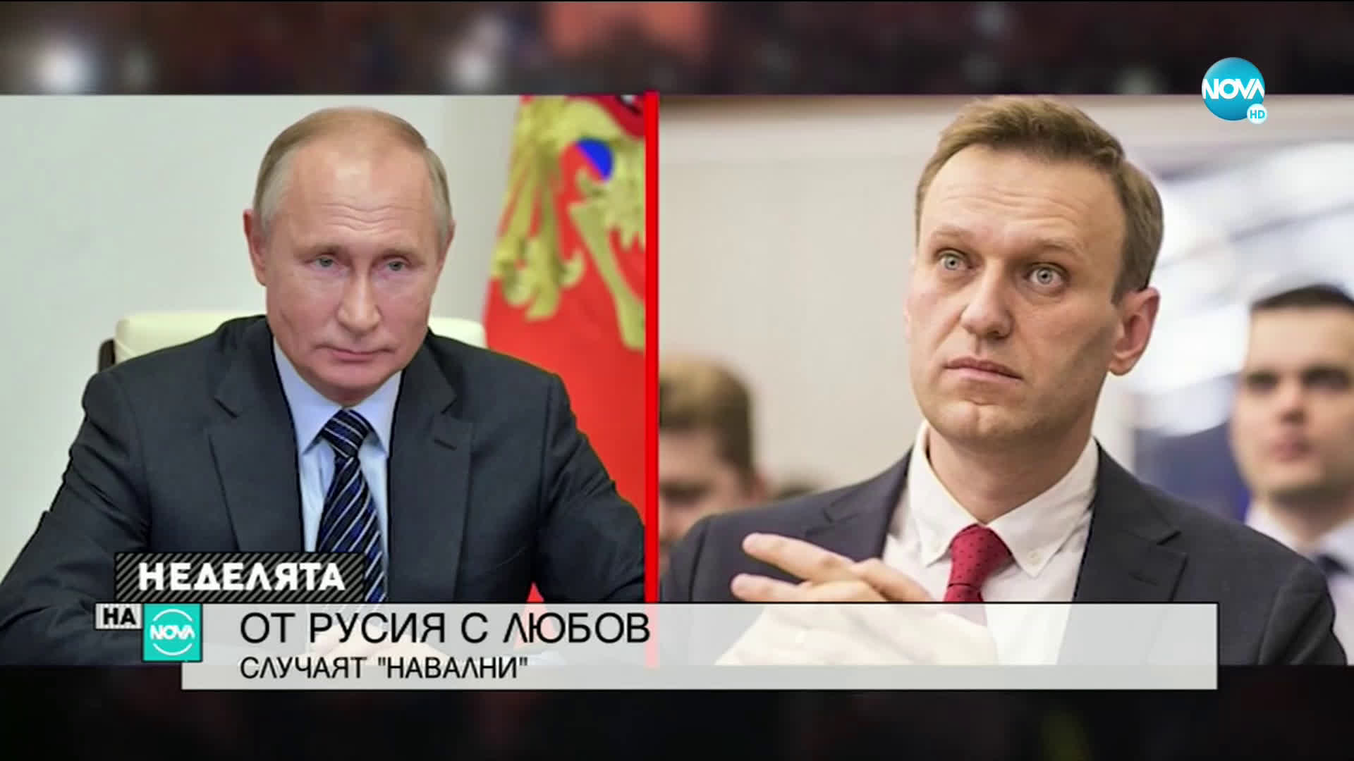 ЦЕНАТА НА ОПОЗИЦИЯТА: Обобщение на случая "Навални"
