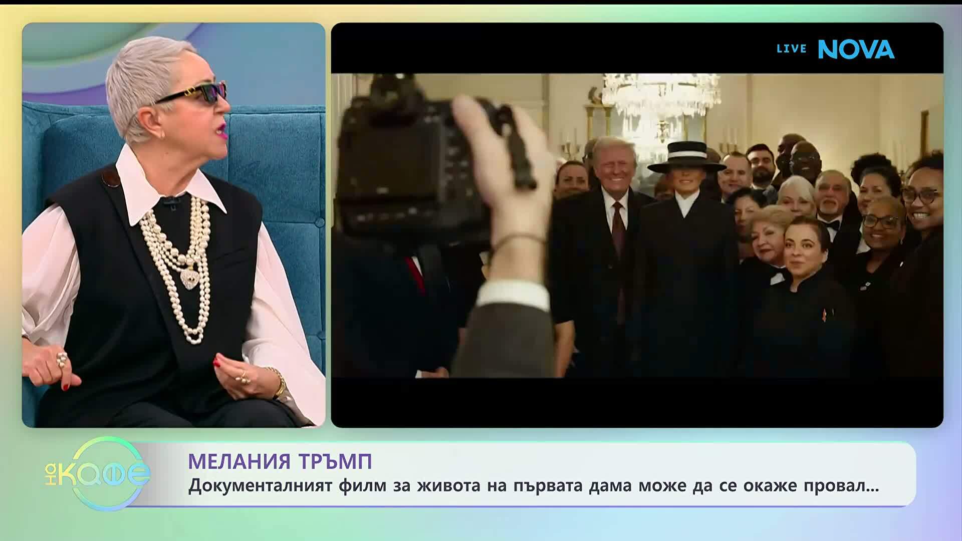 Документалният филм за живота на Мелания Тръмп може да се окаже провал | На кафе | 28 януари 2026