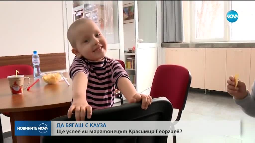 МАРАТОН С КАУЗА: Българин с опит за рекорд в името на онкоболни деца