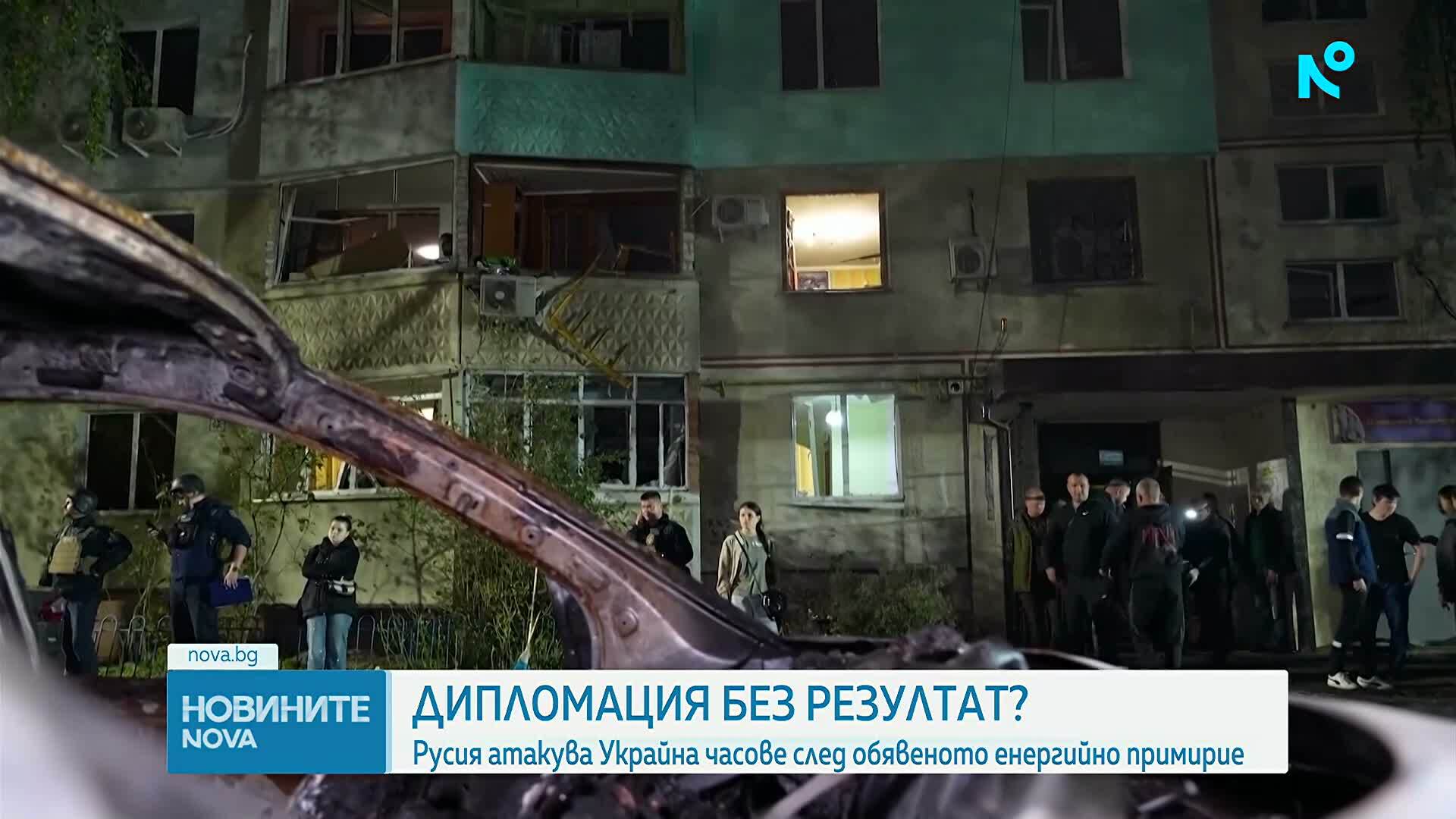 Русия атакува Украйна часове след обявеното енергийно примирие