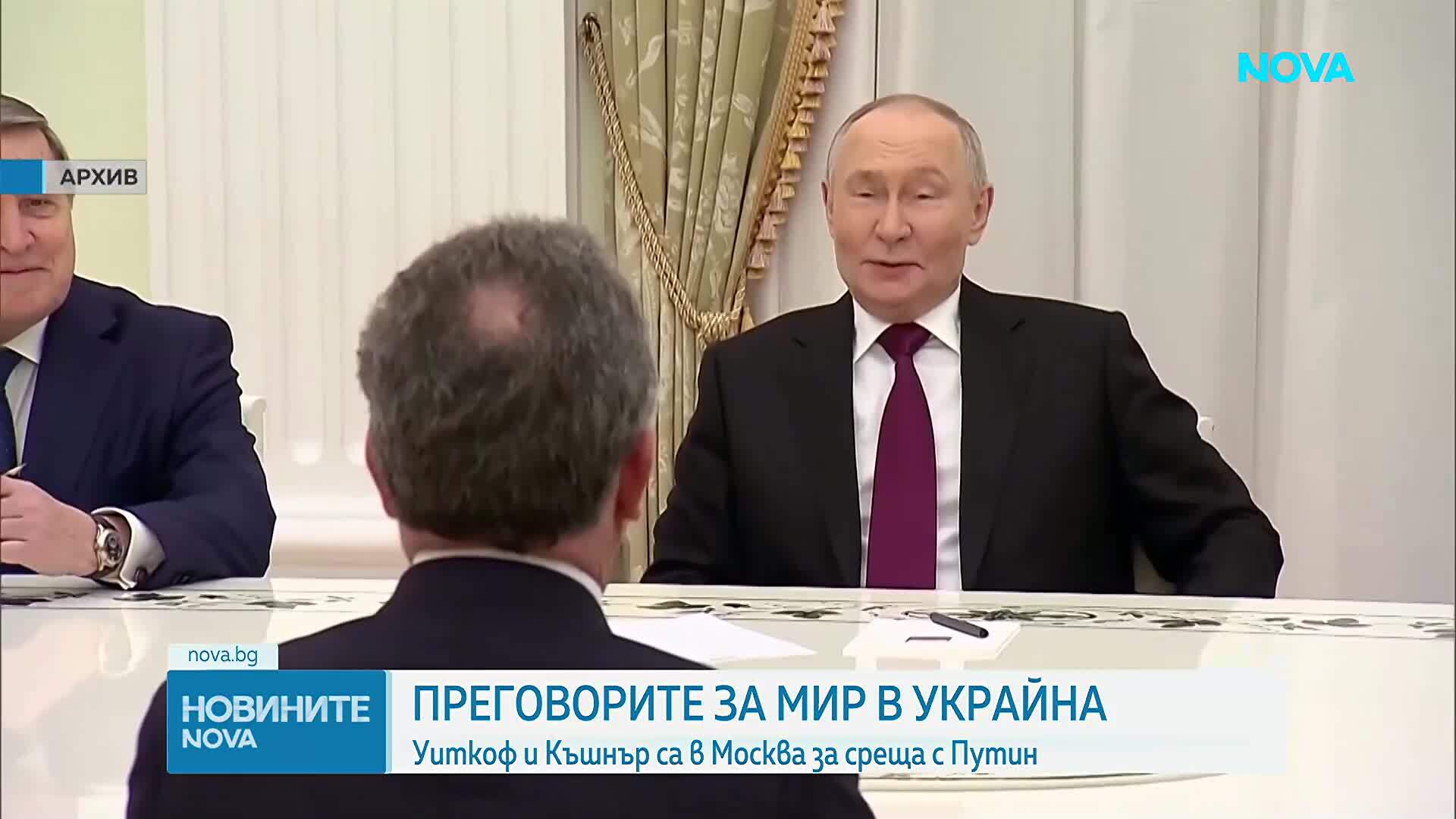 Уиткоф и Къшнър са в Москва за среща с Путин