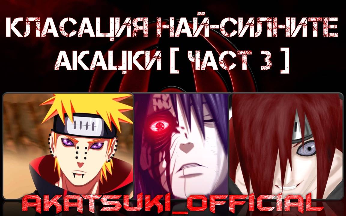 Класация най-силните Акацки [ Част 3 ]