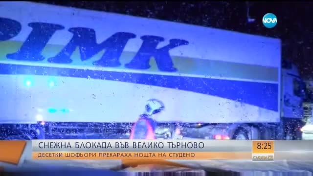 Снежна блокада във Велико Търново