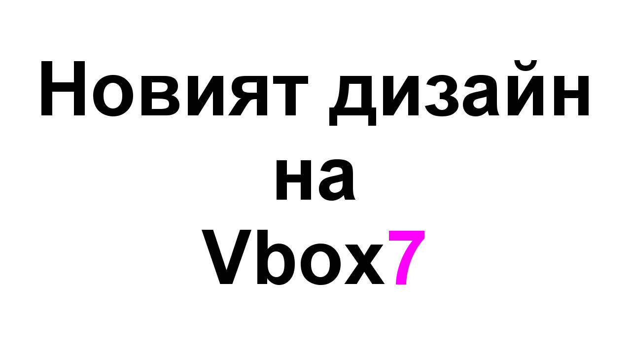 Новият дизайн на Vbox7