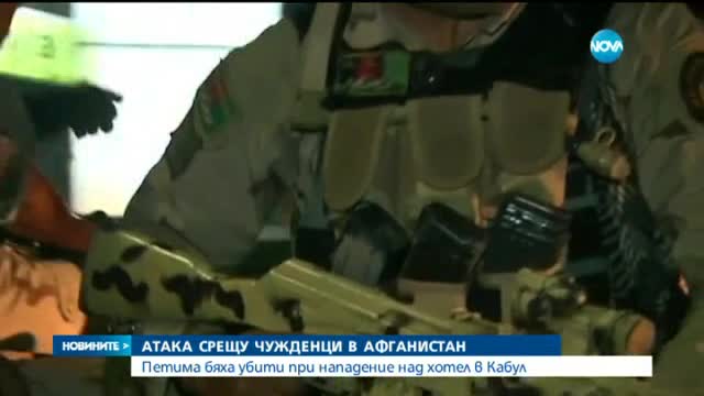11 туристи убити от талибаните в афганистански хотел