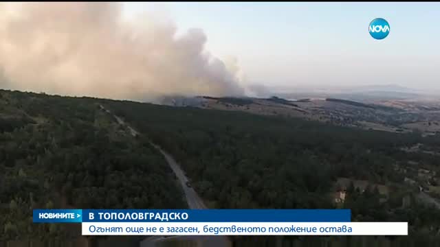 Бедственото положение в Тополовград остава