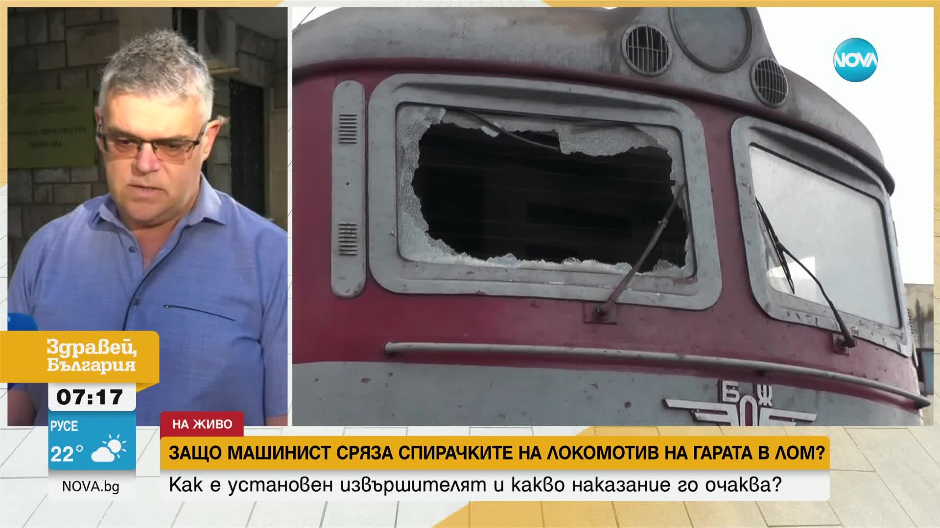 Машинистът, срязал спирачките на локомотива в Лом, е търсел отмъщение заради служебен конфликт