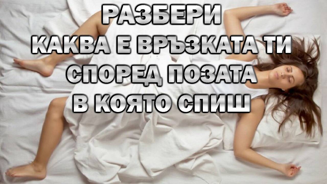 Топ 5 пози на спане разкриващи каква връзка имаш с партньора си!