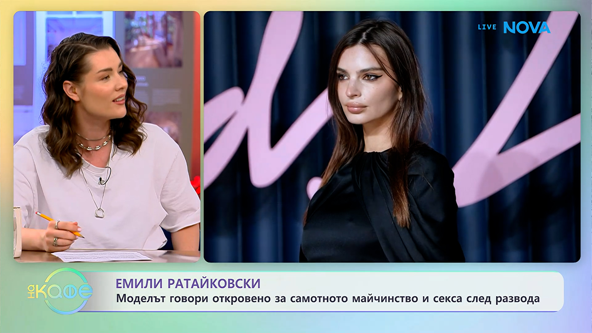 Емили Райтаковски откровено за самотното майчинство и секса след развода | На кафе | 18 юни 2026