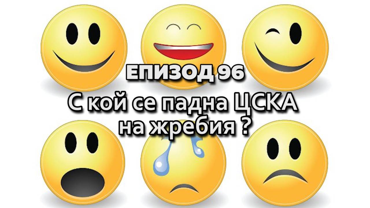 ЕКСКЛУЗИВНО: С кой се падна ЦСКА на жребия?