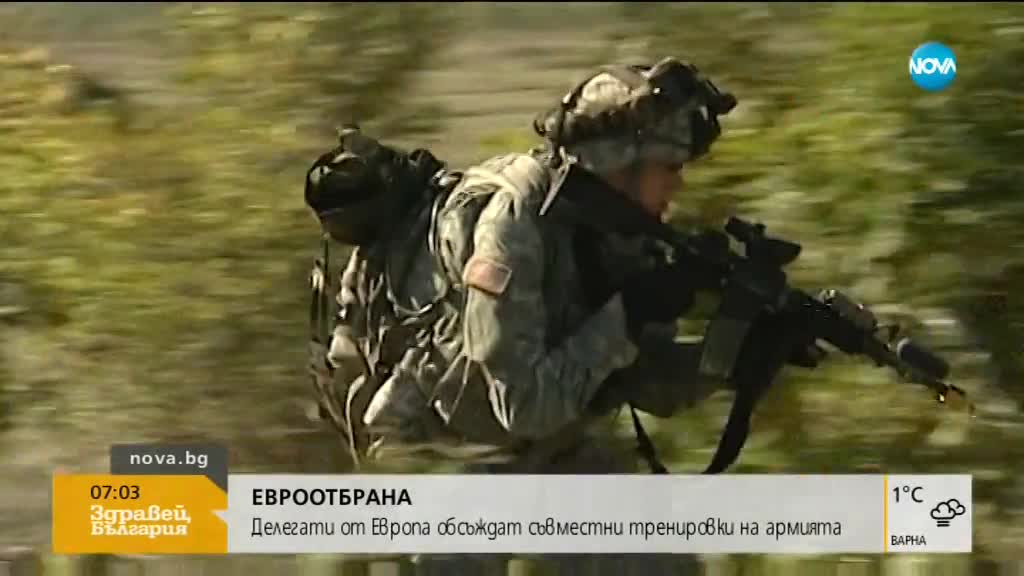 Делегати от Европа обсъждат съвместни военни тренировки