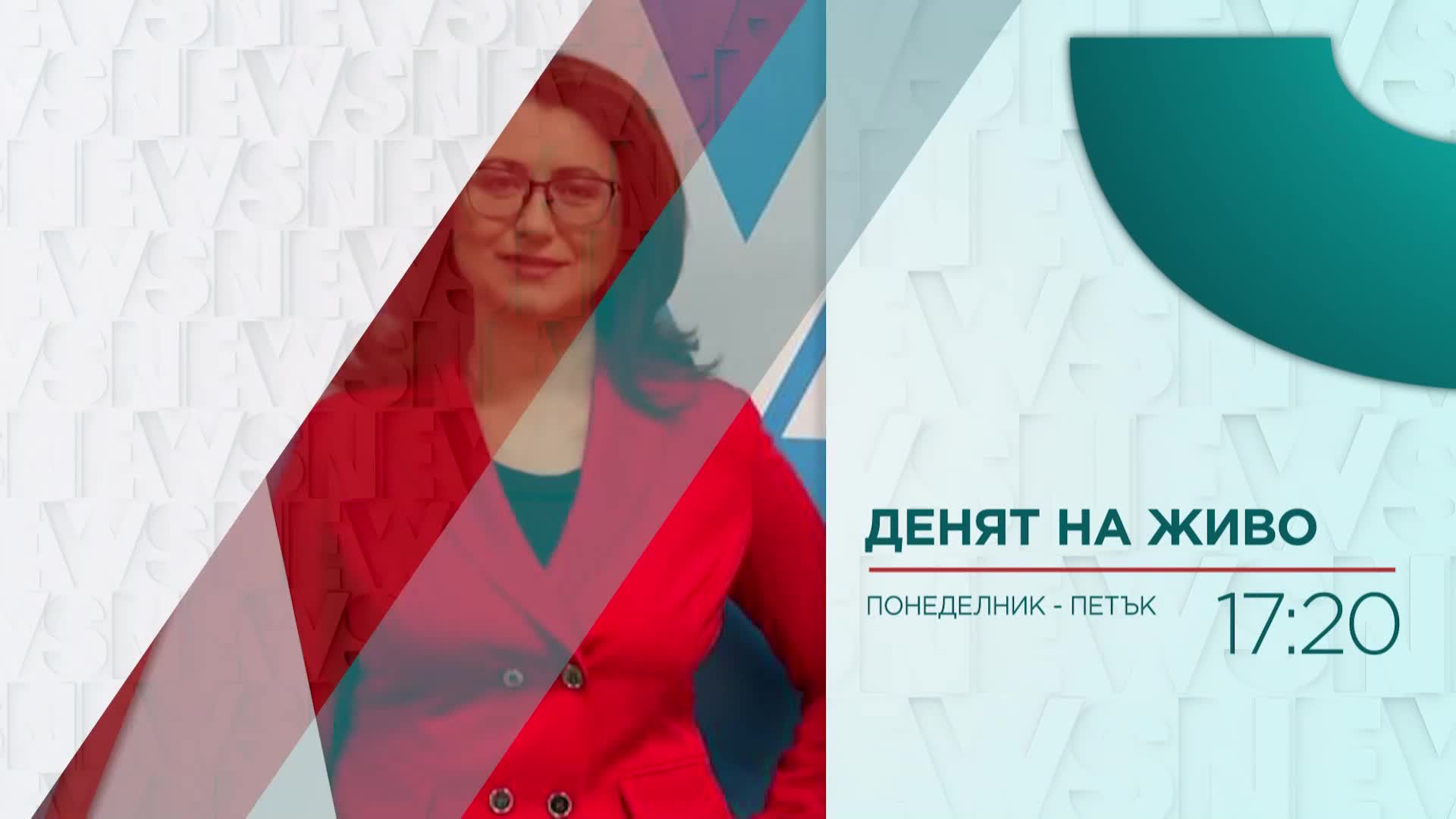 В „Денят на живо” на 12 декември ще видите