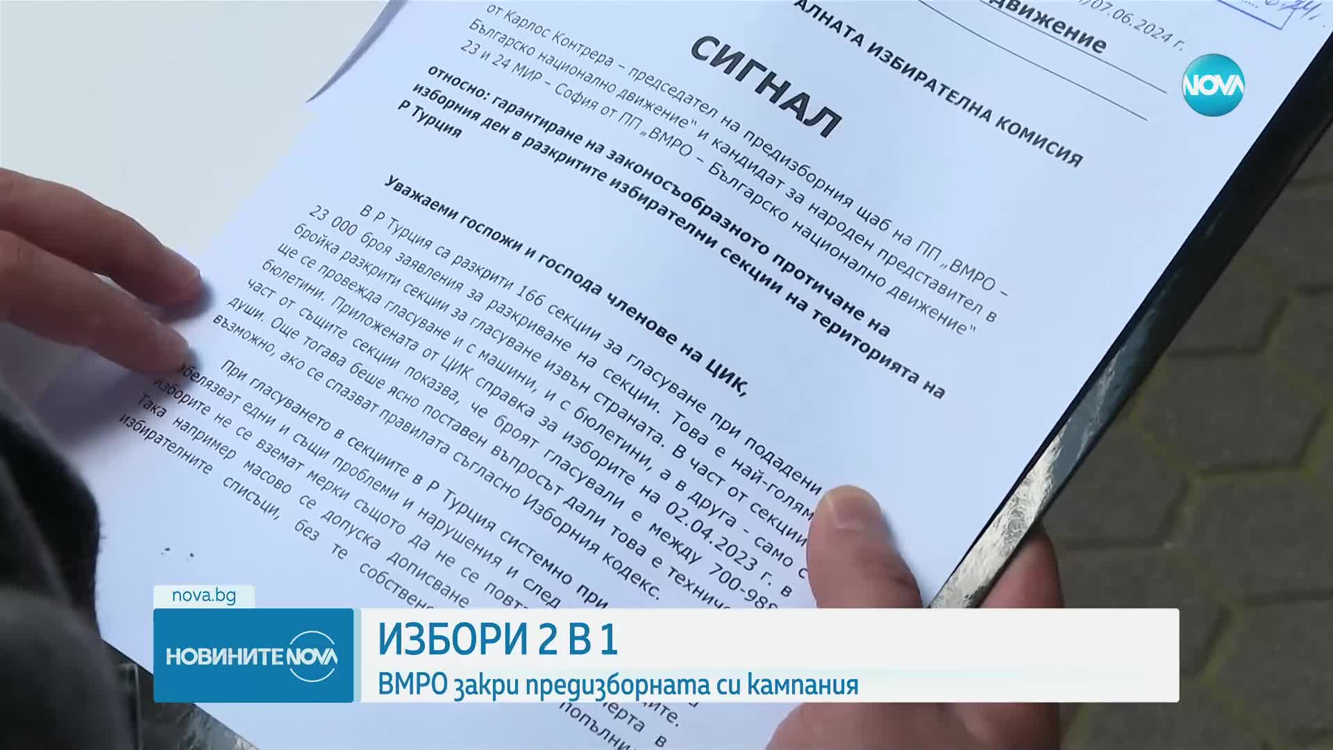 ВМРО закри кампанията си с протест