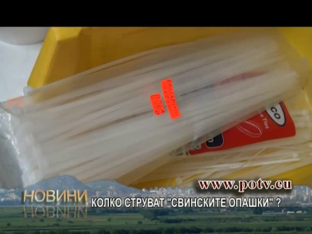 Колко струват "свинските опашки" ?