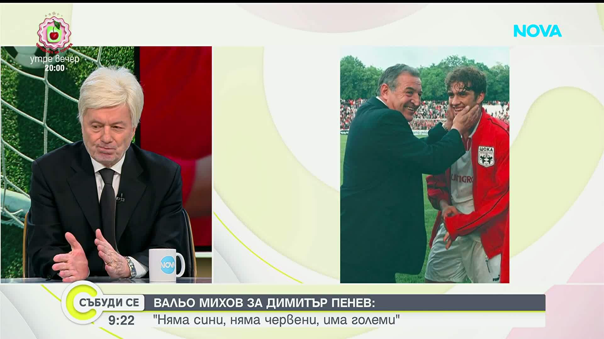 Сбогом на Димитър Пенев: Спомени за големия футболист, треньор и човек