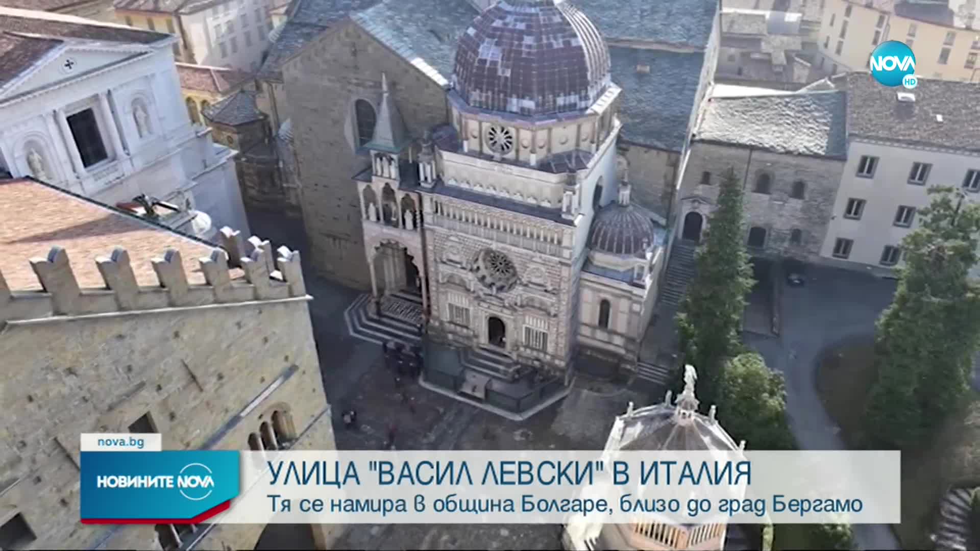 Откриха улица "Васил Левски" в италиански град