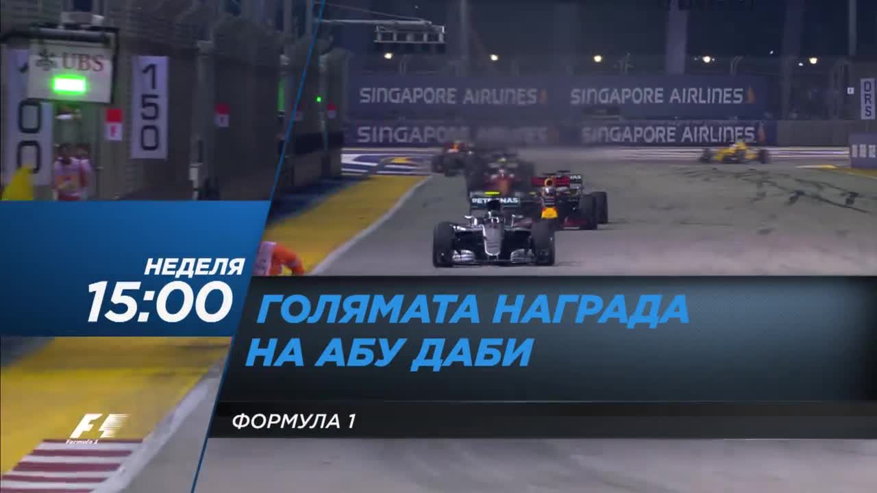 Формула 1: Състезание за Голямата Награда на Абу Даби на 27 ноeмври по DIEMA SPORT 2
