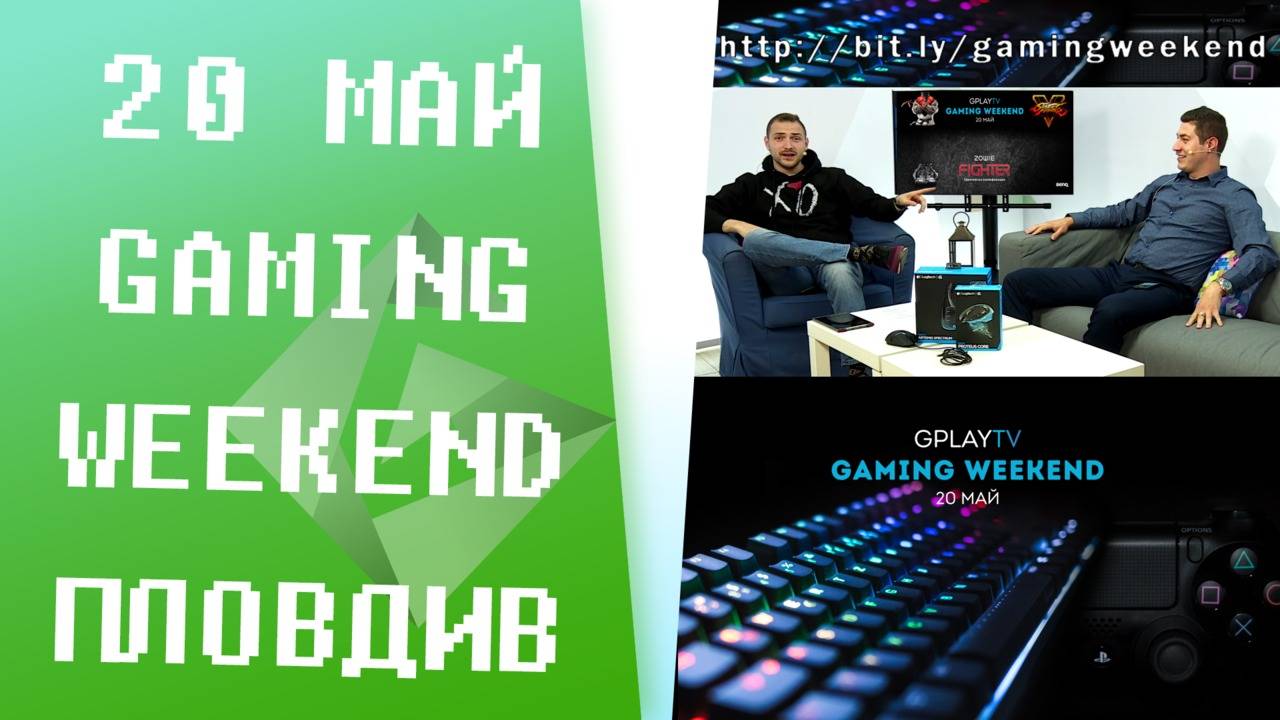 Квалификации и инфо за GplayTV Gaming Weekend - Пловдив [GplayTV S2] Ep. 34