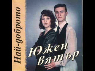 Южен Вятър - Мъка От Любов
