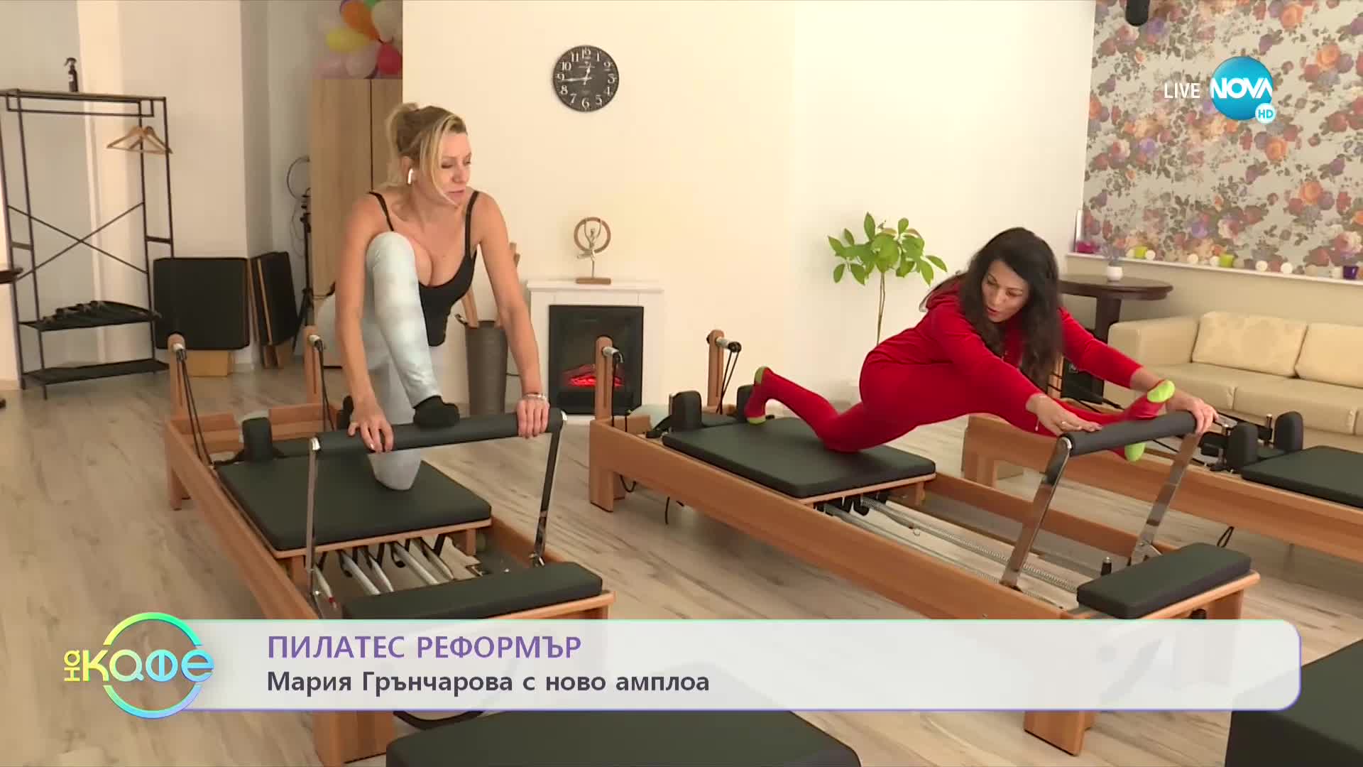 Пилатес реформър - Мария Грънчарова с ново амплоа - „На кафе” (16.11.2022)