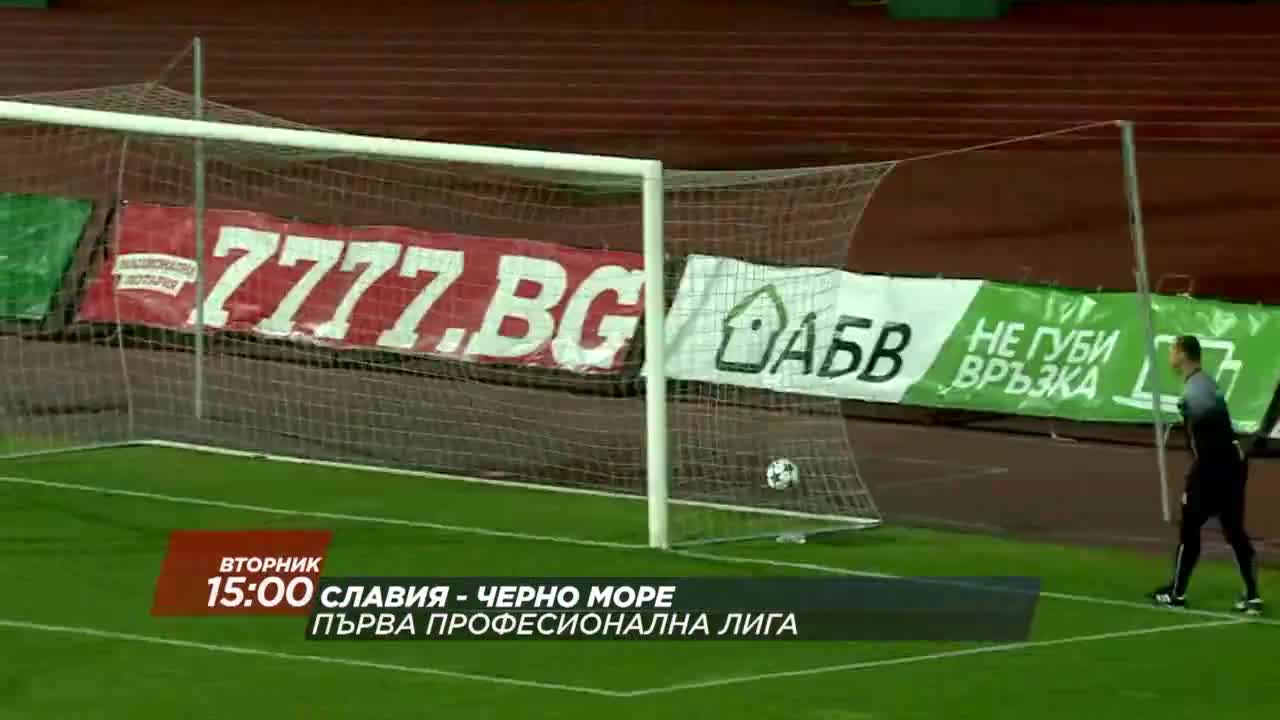 Футбол: Славия – Черно море на 28 ноември по DIEMA SPORТ