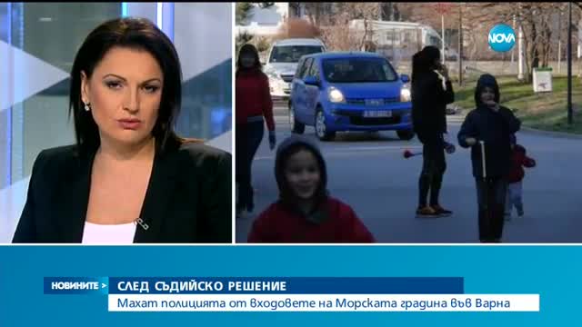 Махат полицията от входовете на Морската градина във Варна
