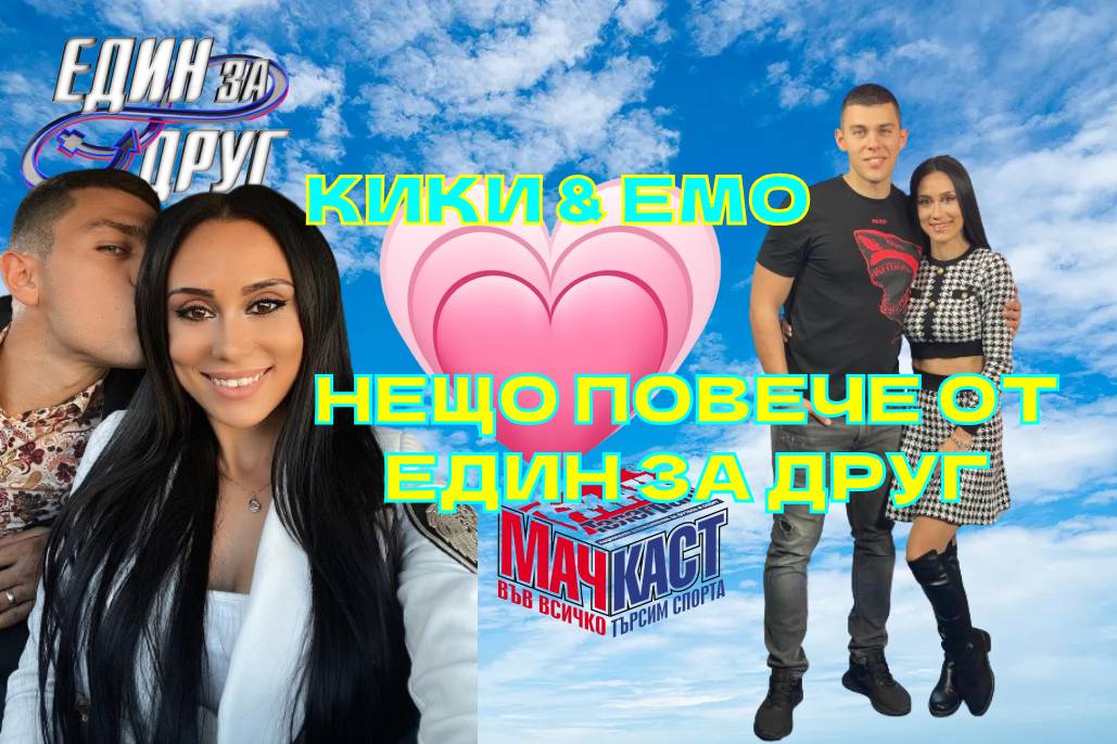 КИКИ И ЕМО - НЕЩО ПОВЕЧЕ ОТ ЕДИН ЗА ДРУГ