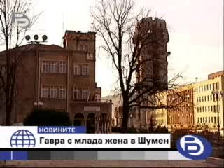 Гавра с млада жена на публично място в Шумен