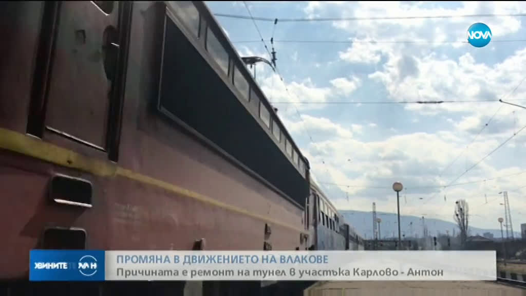 Променят движението на няколко влака