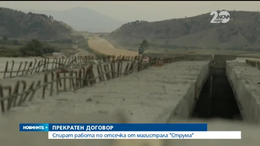 Спират работа по отсечка от магистрала "Струма" - Новините на Нова