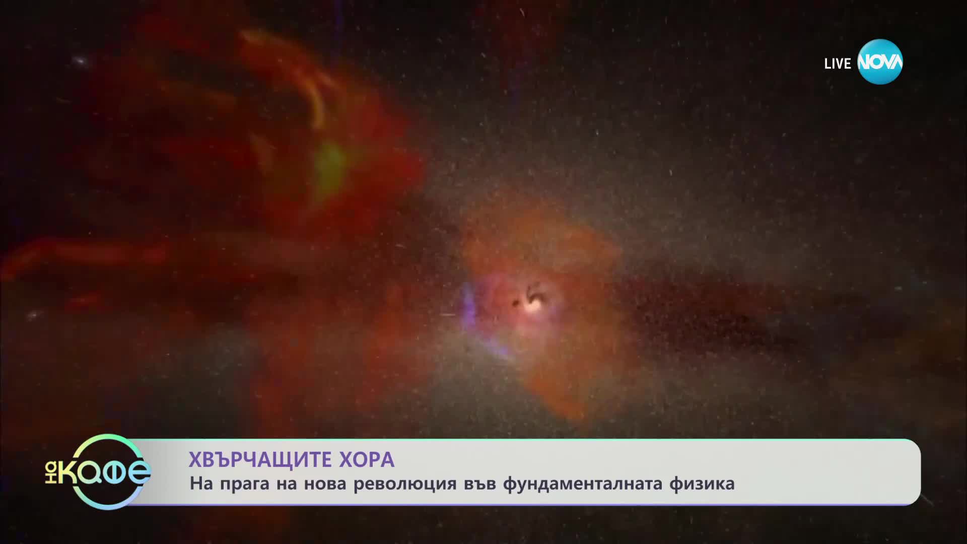 Хвърчащите хора - Албена и Илиян ни срещат с д-р Даниела Донева - „На кафе” (09.02.2024)