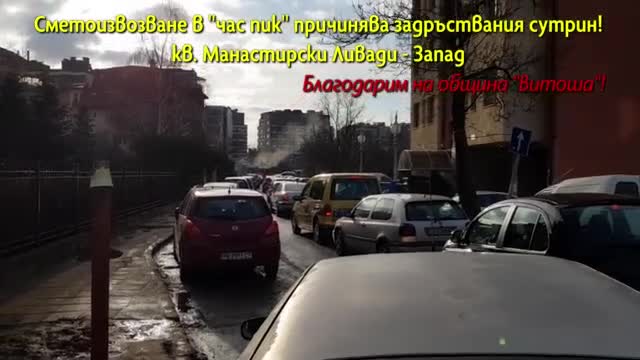 Задръстване почти всяка сутрин заради сметоизвозване