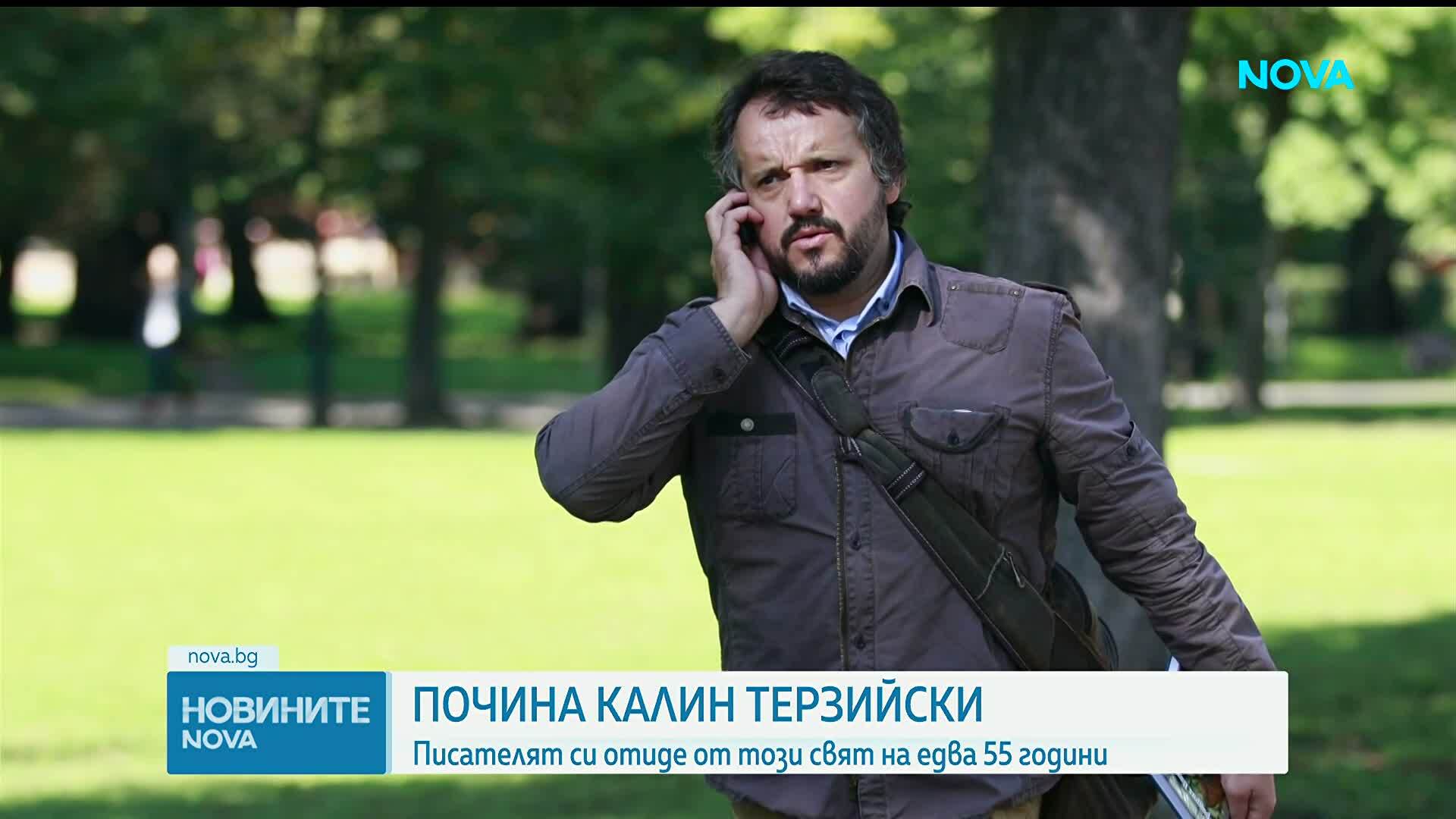 Отиде си писателят Калин Терзийски
