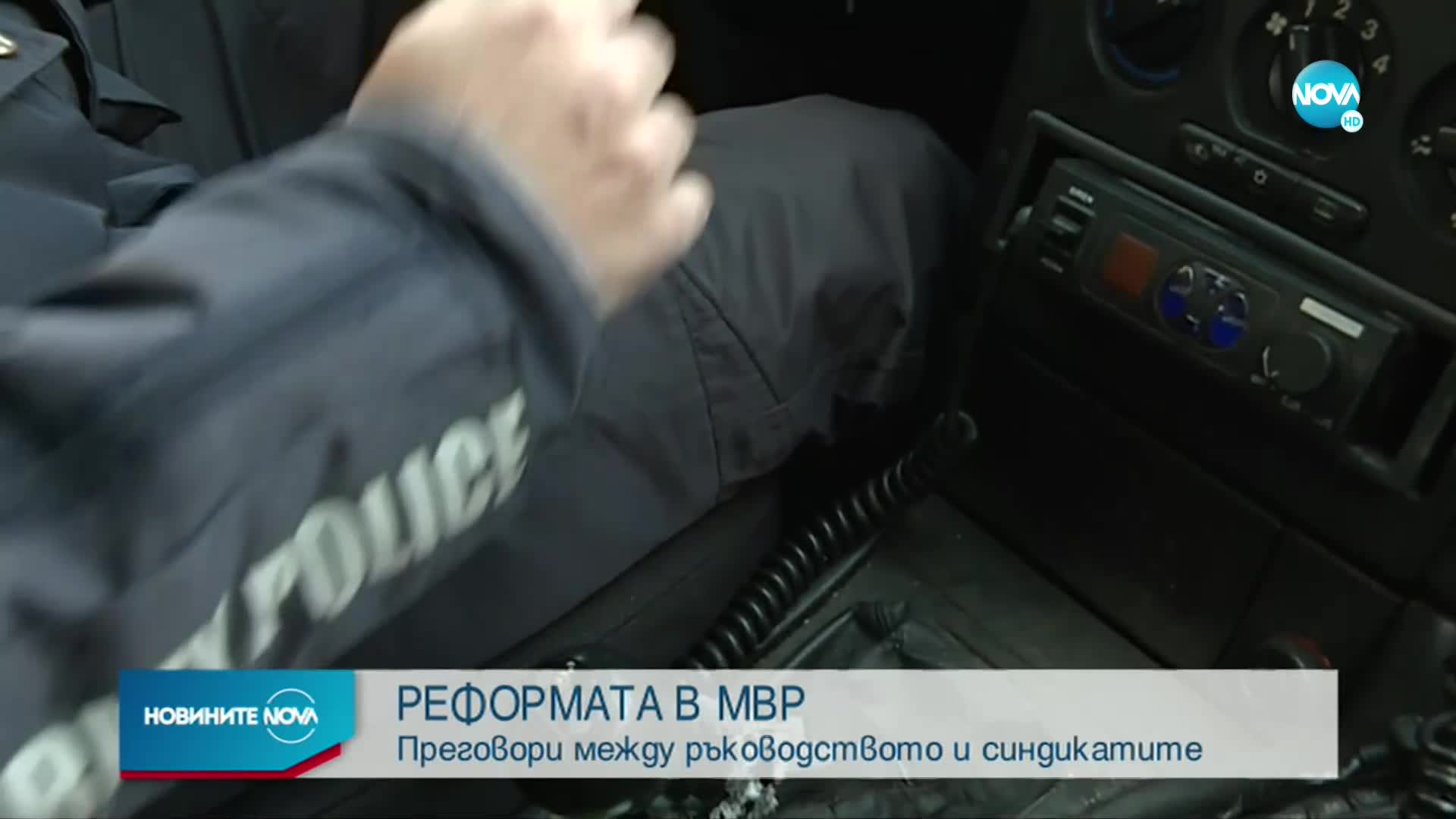 РЕФОРМАТА В МВР: Преговори между ръководството и синдикатите