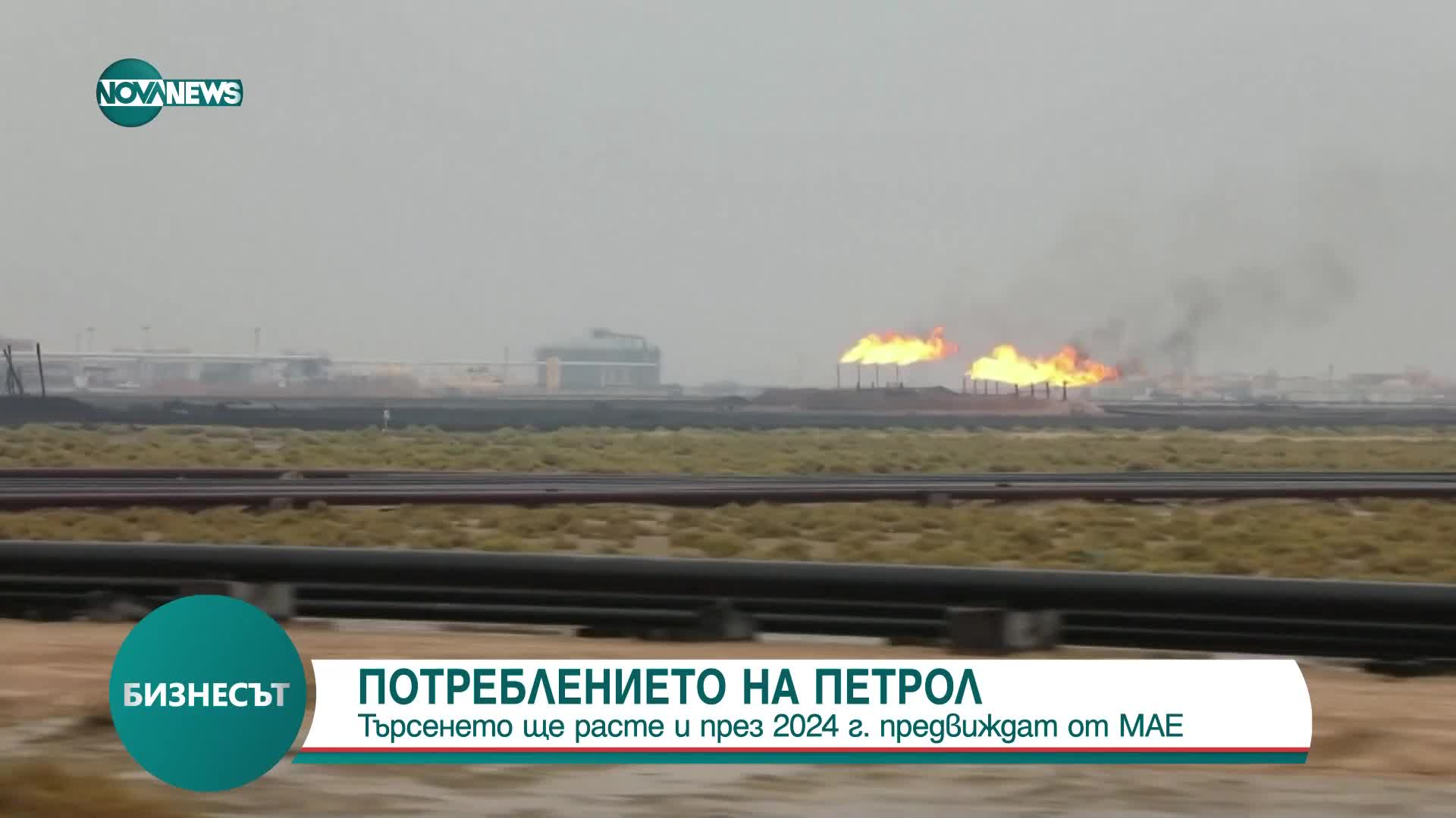 МАЕ: Търсенето на петрол ще расте и през 2024 г.