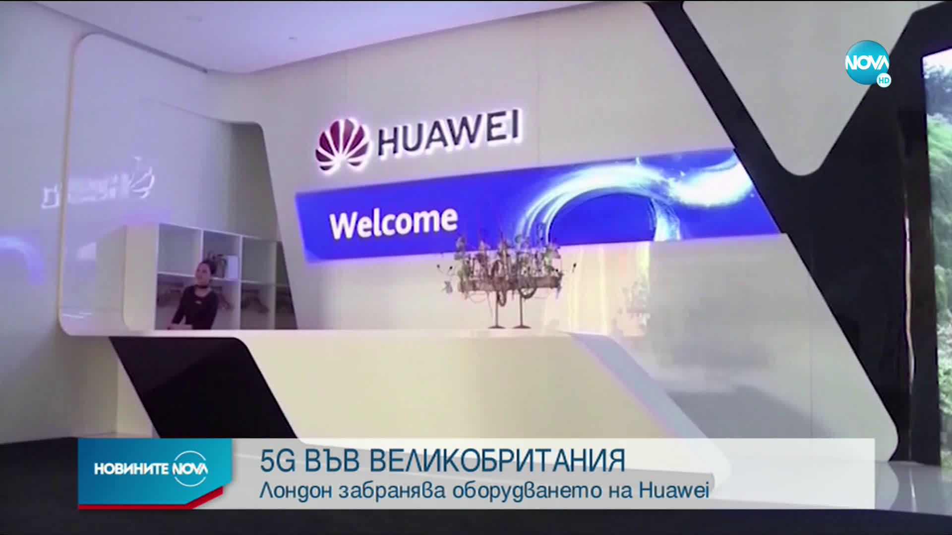 Великобритания забрани на мобилните оператори да купуват 5 G оборудване от Huawei