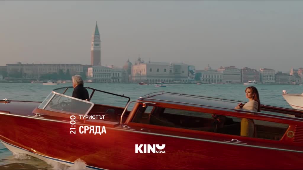 "Туристът" на 21 януари, сряда от 21.00 ч. по KINO NOVA
