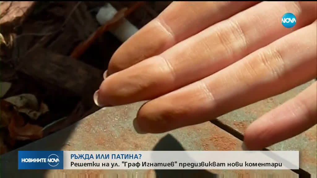 РЪЖДА ИЛИ ПЛАТИНА: Решетки на ул. "Граф Игнатиев" предизвикват нови коментари