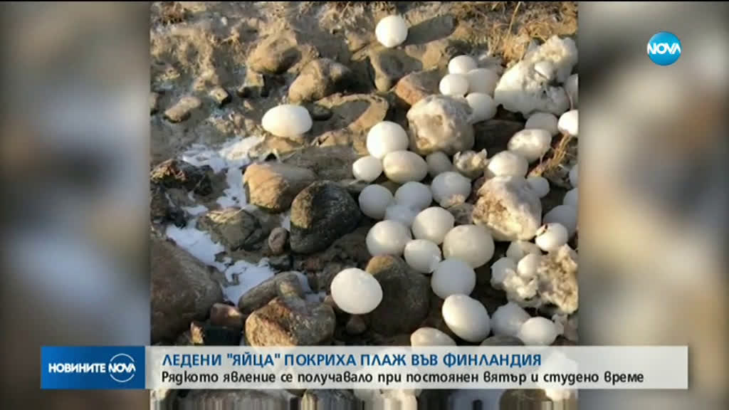 Ледени "яйца" покриха плаж във Финландия