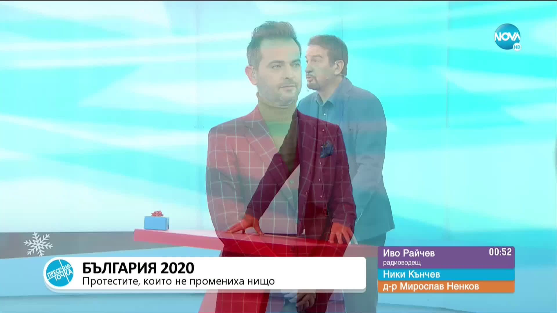 Пресечна точка (29.12.2020)