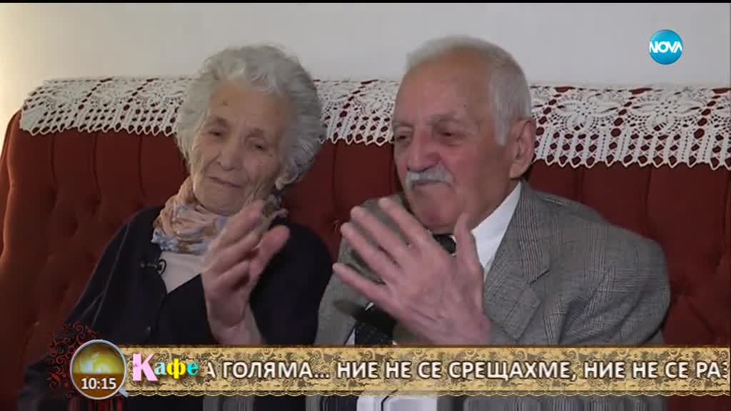 "На кафе" на Св. Валентин с най-дълго женената двойка в България (14.02.2018)
