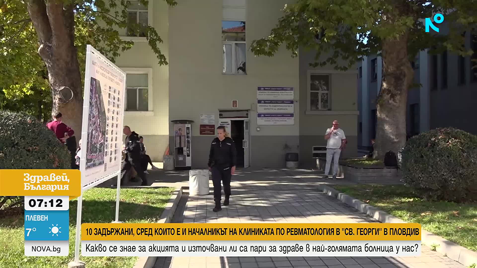 Акцията в Пловдив: 10 души са задържани заради сигнал за източване на средства от НЗОК