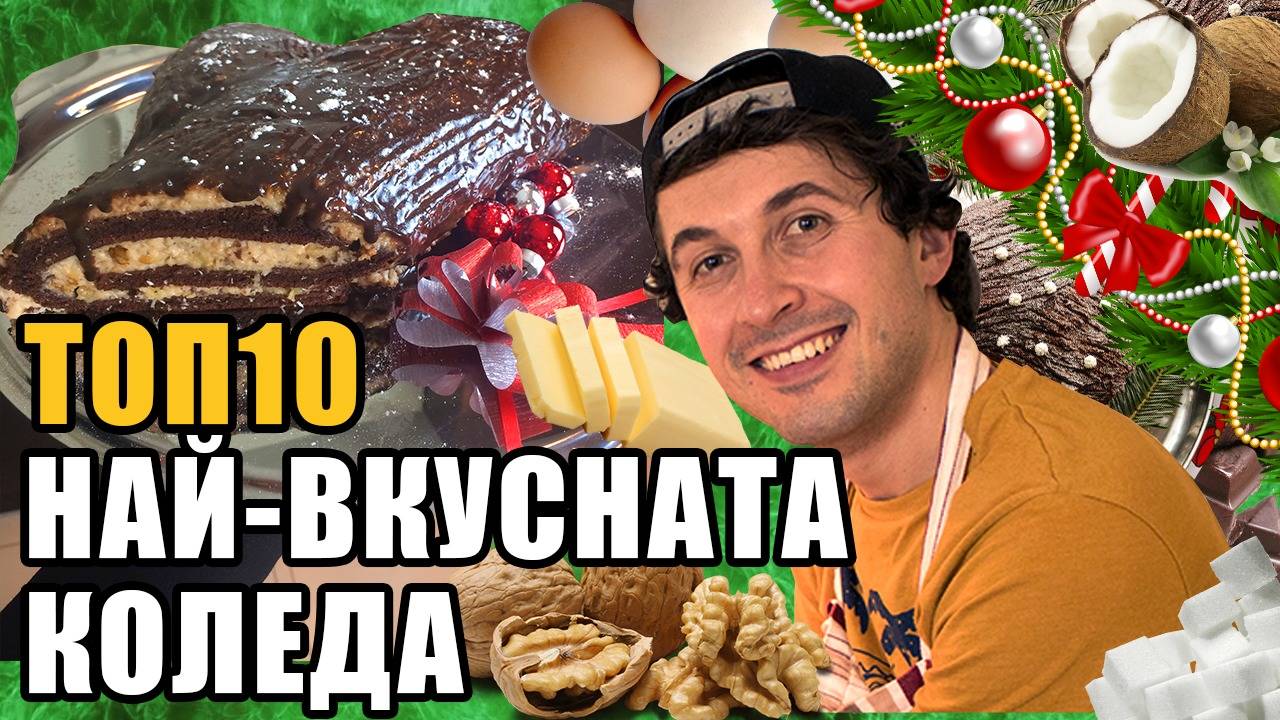 Топ 10 Най-сладкият КОЛЕДЕН сладкиш